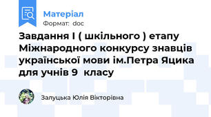 Завдання I ( шкільного ) етапу Міжнародного конкурсу знавців  української мови ім.Петра Яцика для учнів 9  класу