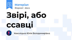 Звірі, або ссавці