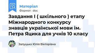 Завдання I ( шкільного ) етапу Міжнародного конкурсу знавців української мови ім. Петра Яцика для учнів 10 класу