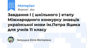 Завдання I ( шкільного ) етапу Міжнародного конкурсу знавців української мови ім.Петра Яцика для учнів 11 класу