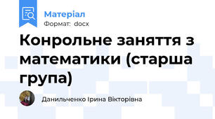Конрольне заняття з математики (старша група)
