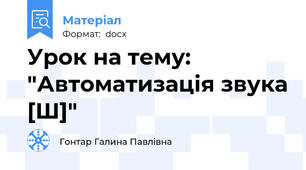 Урок на тему: "Автоматизація звука [Ш]"