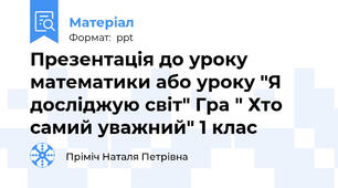 Презентація до уроку математики або уроку "Я досліджую світ" Гра " Хто самий уважний" 1 клас