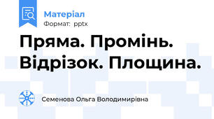 Пряма. Промінь. Відрізок. Площина.