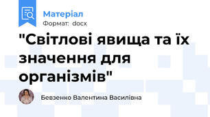 "Світлові явища та їх значення для організмів"