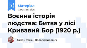 Воєнна історія людства: Битва у лісі Кривавий Бор (1920 р.)
