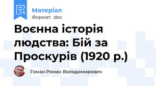Воєнна історія людства: Бій за Проскурів (1920 р.)