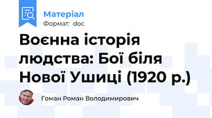 Воєнна історія людства: Бої біля Нової Ушиці (1920 р.)