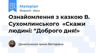 Ознайомлення з казкою В. Сухомлинського  «Скажи людині: “Доброго дня!»