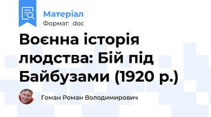 Воєнна історія людства: Бій під Байбузами (1920 р.)
