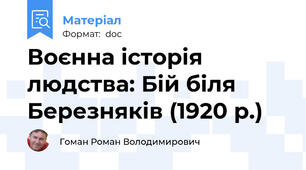 Воєнна історія людства: Бій біля Березняків (1920 р.)