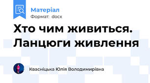 Хто чим живиться. Ланцюги живлення