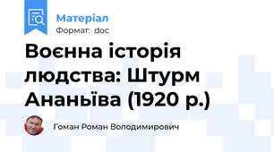 Воєнна історія людства: Штурм Ананьїва (1920 р.)