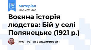 Воєнна історія людства: Бій у селі Полянецьке (1921 р.)