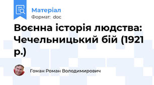 Воєнна історія людства: Чечельницький бій (1921 р.)