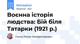 Воєнна історія людства: Бій біля Татарки (1921 р.)