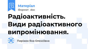 Радіоактивність. Види радіоактивного випромінювання.