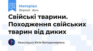 Свійські тварини. Походження свійських тварин від диких