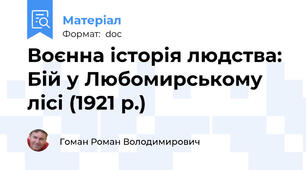 Воєнна історія людства: Бій у Любомирському лісі (1921 р.)