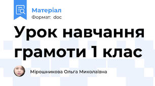 Урок навчання грамоти 1 клас