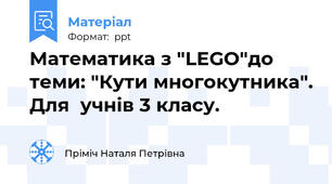 Математика з "LEGO"до теми: "Кути многокутника". Для  учнів 3 класу.