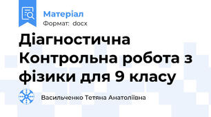 Діагностична Контрольна робота з фізики для 9 класу