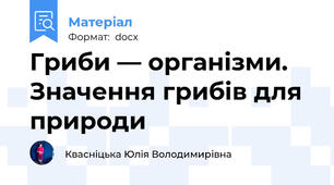 Гриби — організми. Значення грибів для природи