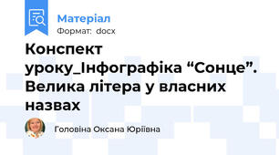 Конспект уроку_Інфографіка “Сонце”. Велика літера у власних назвах