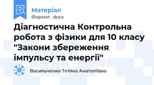 Діагностична Контрольна робота з фізики для 10 класу "Закони збереження імпульсу та енергії"