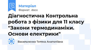 Діагностична Контрольна робота з фізики для 11 класу "Закони термодинаміки. Основи електрики"