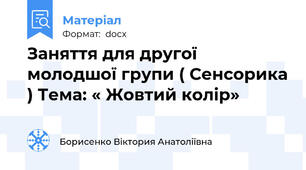 Заняття для другої молодшої групи ( Сенсорика ) Тема: « Жовтий колір»