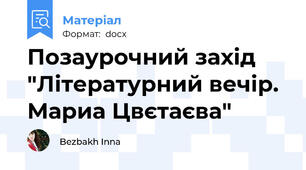 Позаурочний захід "Літературний вечір. Мариа Цвєтаєва"