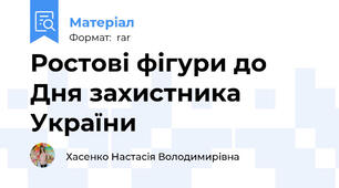Ростові фігури до Дня захистника України