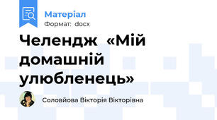 Челендж  «Мій домашній улюбленець»