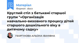 Круглий стіл з батькамі старшої групи "«Організація навчально-виховного процесу дітей старшого дошкільного віку в дитячому садку»