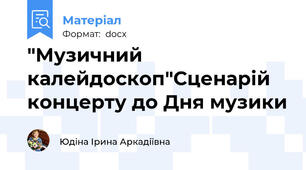 "Музичний калейдоскоп"Сценарій концерту до Дня музики