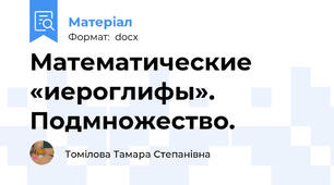 Математические «иероглифы».  Подмножество.