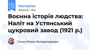 Воєнна історія людства: Наліт на Устянський цукровий завод (1921 р.)