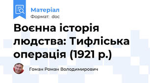 Воєнна історія людства: Тифліська операція (1921 р.)