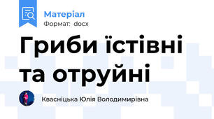 Гриби їстівні та отруйні