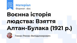 Воєнна історія людства: Взяття Алтан-Булака (1921 р.)
