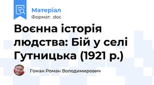 Воєнна історія людства: Бій у селі Гутницька (1921 р.)
