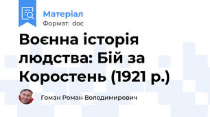 Воєнна історія людства: Бій за Коростень (1921 р.)
