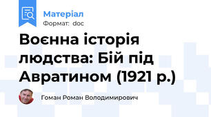 Воєнна історія людства: Бій під Авратином (1921 р.)