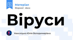 Віруси