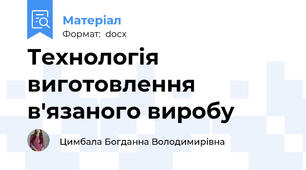 Технологія виготовлення в'язаного виробу