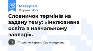 Словничок термінів на задану тему: «Інклюзивна освіта в навчальному закладі».