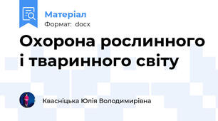 Охорона рослинного і тваринного світу