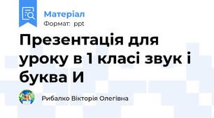 Презентація для уроку в 1 класі звук і буква И