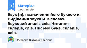 Звук [и], позначення його буквою и. Виділення звука И  в словах. Звуковий аналіз слів. Читання складів, слів. Письмо букв, складів, слів.